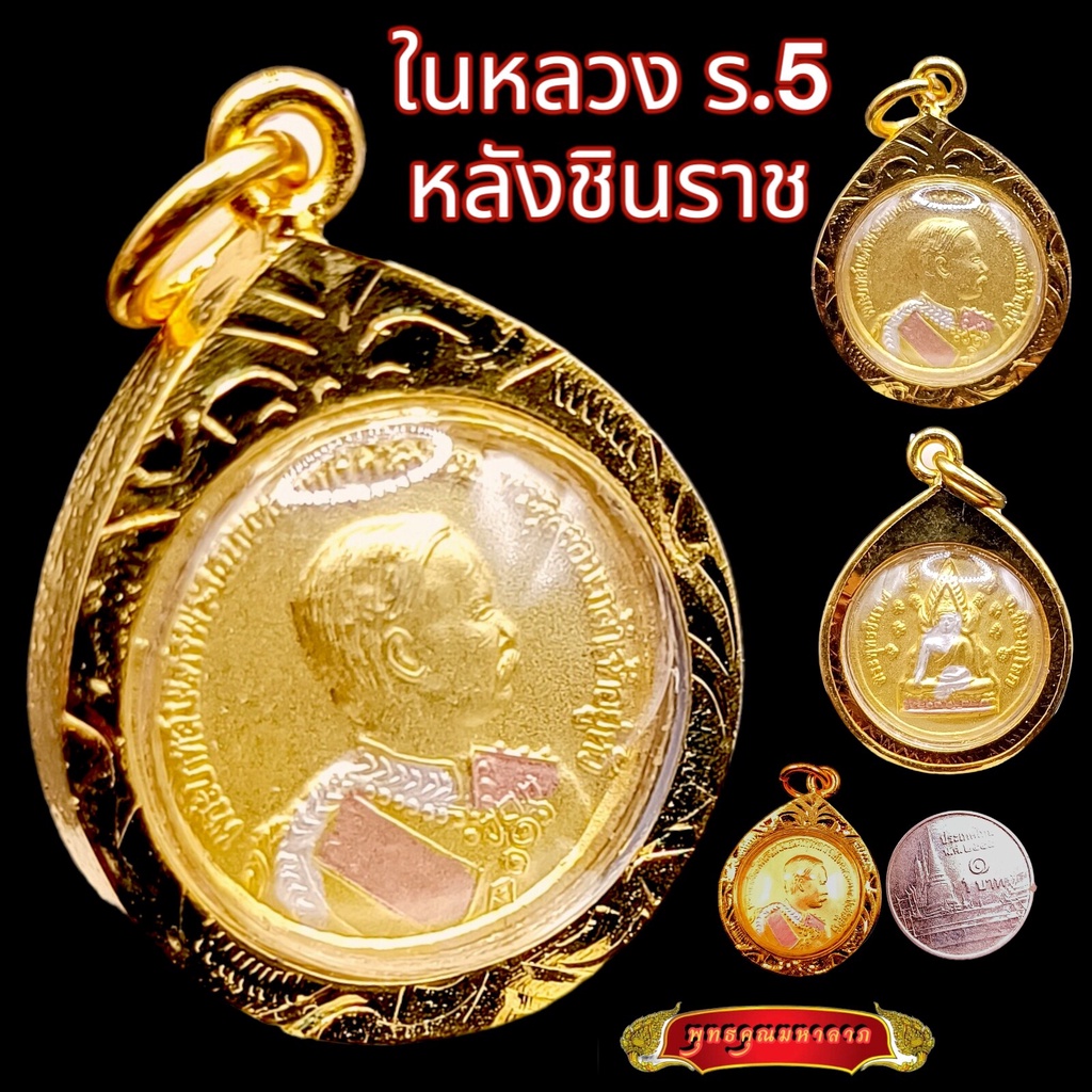 K873 จี้รัชกาลที่5 เหรียญร 5 หลัง พระพุทธชินราช เนื้อ 3K สีทอง ขนาด 1.5x2.3 ซม. (ขนาดเหรียญบาท) เลี่ยม กรอบพระ ทองไมครอน