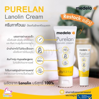 Medela (เมเดล่า) Purelan Nipple Cream ครีมทาหัวนม ครีมทาบรรเทาอาการหัวนมแตก