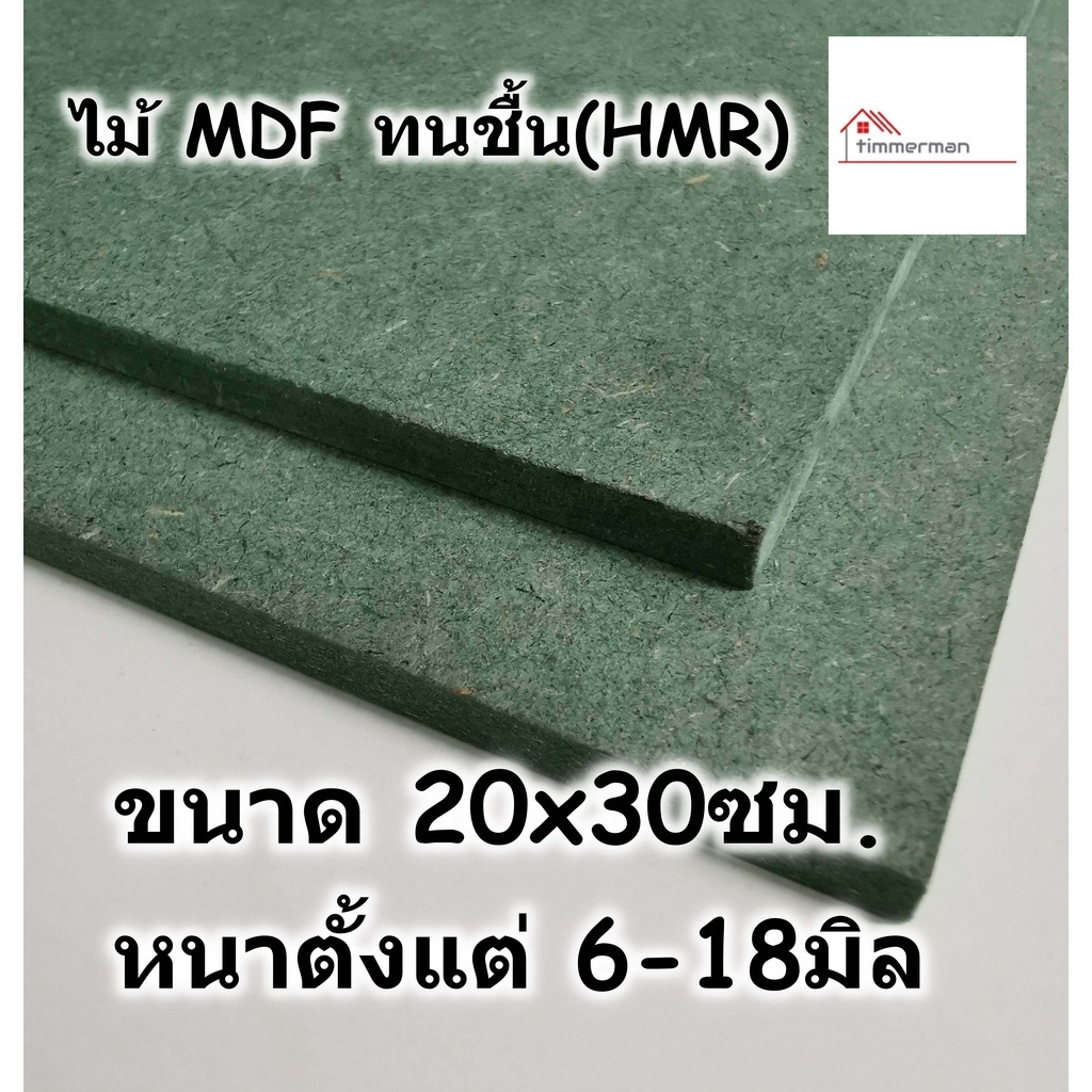 ไม้อัด HMR ขนาด 20x40ซม หนาตั้งแต่ 6-18มม MDF ทนความชื้น high moisture resistance board
