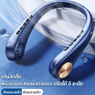 พัดลมคล้องคอ พัดลมห้อยคอ ไม่ต้องถือ จอแสดงผลดิจิตอล พัดลมระบายความร้อน ชาร์จUSB ปรับลมได้ 5 ระดับ