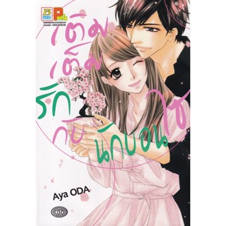 Manga Arena (หนังสือ) การ์ตูน เติมเต็มรักกับนักบอนไซ