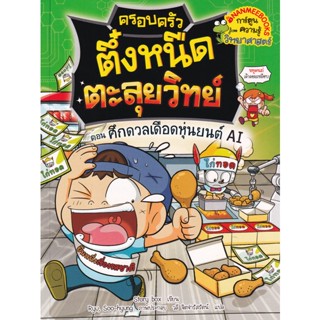 Bundanjai (หนังสือเด็ก) ครอบครัวตึ๋งหนืดตะลุยวิทย์ ตอน ศึกดวลเดือดหุ่นยนต์ AI (ฉบับการ์ตูน)