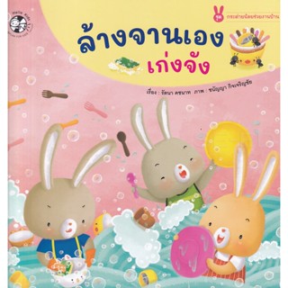 Bundanjai (หนังสือเด็ก) ล้างจานเองเก่งจัง