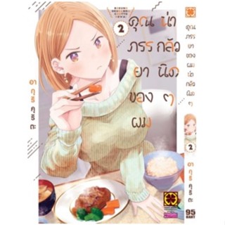 คุณภรรยาของผมน่ากลัวนิดๆ เล่ม 1-2 ( มังงะ ) ( รักพิมพ์ ) ( MANGA ) ( LUCK PIM ) ( NOM )