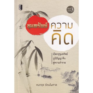 Bundanjai (หนังสือพัฒนาตนเอง) ขุมทรัพย์ความคิด