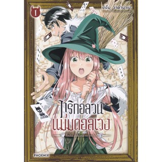 Manga Arena (หนังสือ) การ์ตูน ทริกอลวนแม่มดอลเวง เล่ม 1