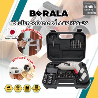 BERALA สว่านแบต สว่านไขควงแบตเตอรี่ 4.8V เกรดญี่ปุ่น KCS-76 แถมฟรี!! ลูกบล็อค + ดอกไขควง + ดอกสว่าน รวม 46 ชิ้น (HC)