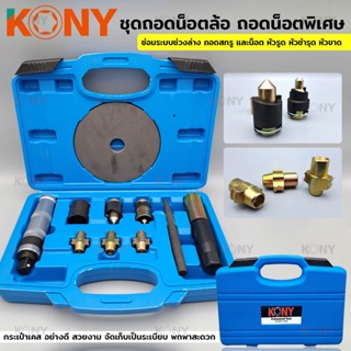 KONY ชุดถอดน็อตล้อ ถอดน็อตรถยนต์ได้ทุกรุ่น ชุดถอดน็อตพิเศษ ถอดน็อต KN-CM014TT TOOLS