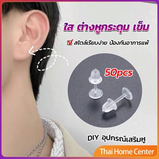 แป้นต่างหูพลาสติก ป้องกันการแพ้ หรือ DIY ต่างหู สีใส มี 25 คู่ ก้านต่างหูพลาสติก