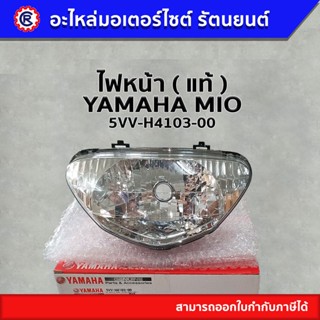 ไฟหน้า แท้  ( 5VV-H4103-00 ) MIO / ไม่มีขั้วและหลอด - รัตนยนต์ ออนไลน์