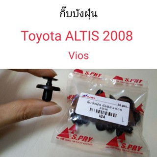 กิ๊บบังฝุ่น Toyota Altis2008, Vios อัลติส วีออส หลานหลวง