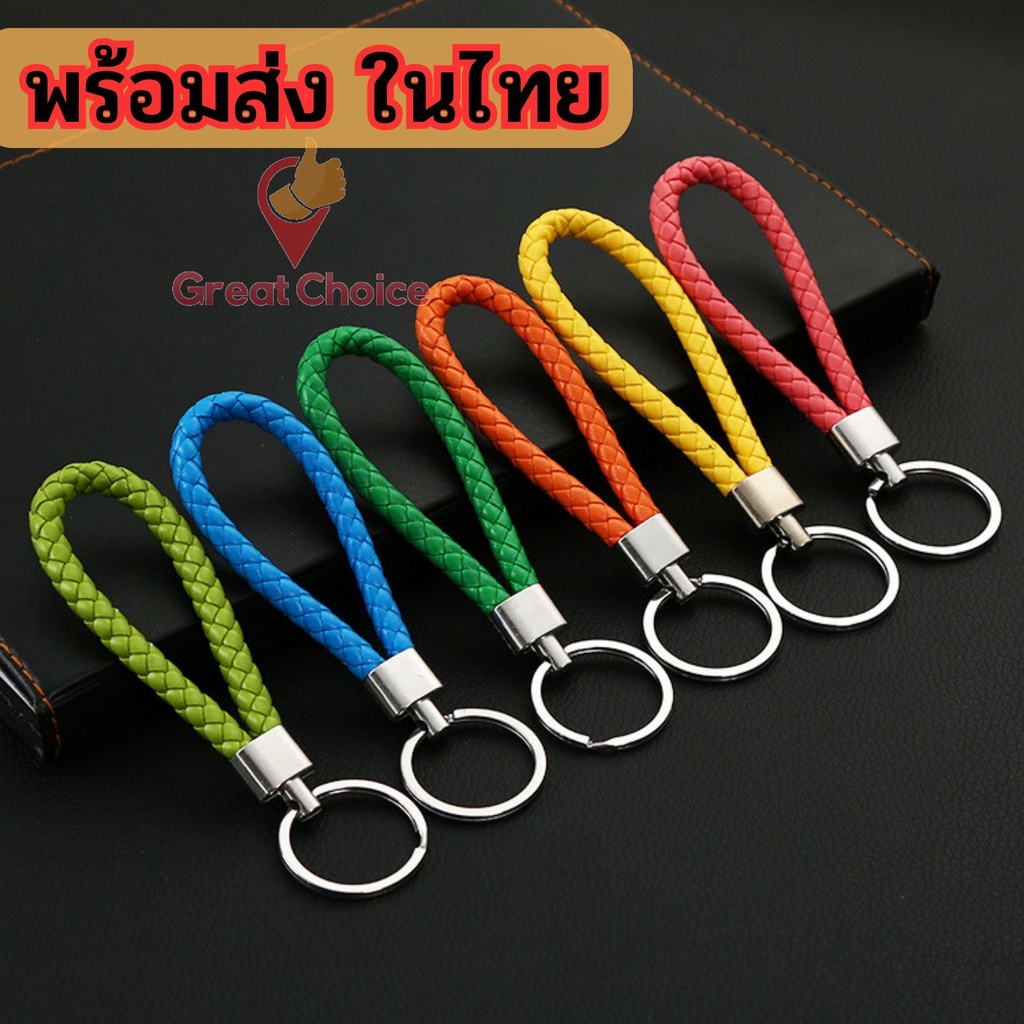 พวงกุญแจแฟชั่นหนังPU 🤖 แฮนด์เมดถักเชือก 🤖ใช้สำหรับเป็นพวงกุญแจรถพวงกุญแจบ้าน (ร้านไทย) 🇹🇭 gc99