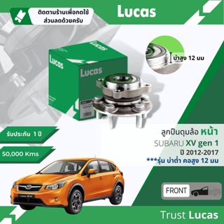 👍Lucas มาตรฐานแท้👍 ลูกปืนดุมล้อ ดุมล้อ ลูกปืนล้อ หน้า LHB058 S สำหรับ Subaru XV gen 1 รุ่นบ่าสูง 12 mm ปี 2012-2017