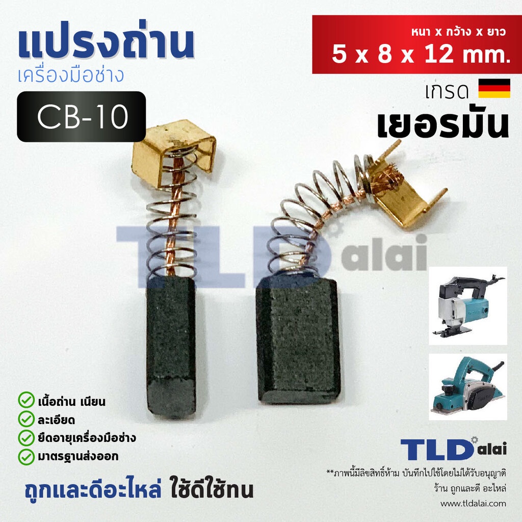 แปรงถ่าน (HL) Makita มากีต้า รุ่น CB10, CB-10 แบบสปริง สำหรับสว่าน หินเจียร์ หินเจียรทั่วไป ขนาด 5x8x12mm.