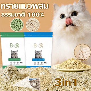 3in1 ทรายแมวเต้าหู้ ผสมชาร์โคล และ ทรายแมวเบนโทไนท์ ทรายแมว 4.5ลิตร 3mm ปลอดภัย100% กำจัดกลิ่นเหม็นภายใน1นาที