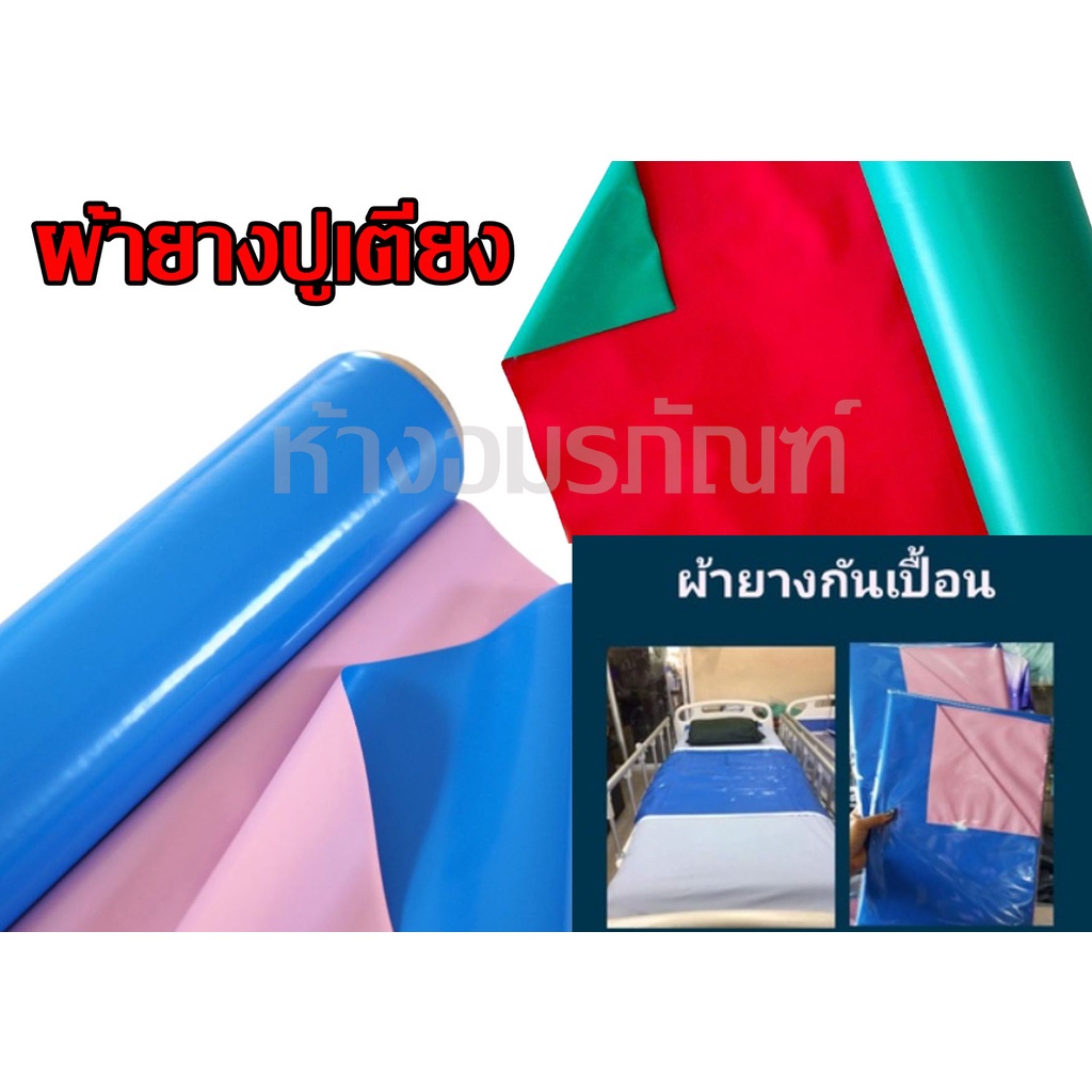 ผ้ายางกันเปื้อน ผ้ายางปูเตียง ผู้ป่วย ผ้ายาง 2 หน้า รองฉี่ พลาสติกรองที่นอน อเนกประสงค์