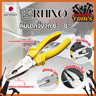 RHINO คีมปากจิ้งจก 6" , 8" เกรดญี่ปุ่น ปากแข็งพิเศษ ไม่เป็นสนิม คีมจับชิ้นงาน คีมตัดลวด ด้ามจับกันไฟ คีมไขน็อต (KT)