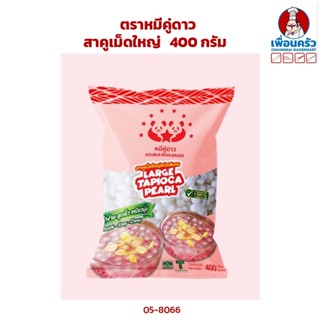 สาคูเม็ดใหญ่ ตราหมีคู่ดาว 400 กรัม (05-8066)