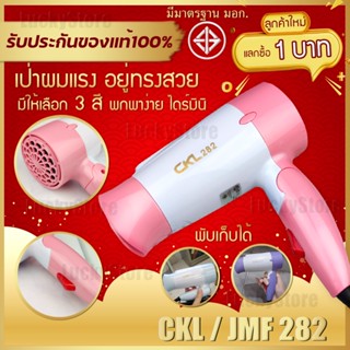 🔥ลูกค้าใหม่1บาท🔥 ไดร์ขนาดเล็ก พับด้ามได้ CKL 282 / 820 / 952 ไดร์เป่าผม ที่เป่าผม เครื่องเป่าผม 1200 w ปรับแรงลมได้