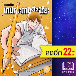 แยมกับเกมกระดาษอัจฉริยะ 1-4 | สำนักพิมพ์ไก่3 แยม