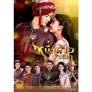 หนัง DVD ออก ใหม่ หนึ่งด้าวฟ้าเดียว ( ตอนที่ 1-17 จบ ) (เสียง ไทย) DVD ดีวีดี หนังใหม่