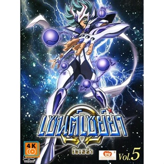 หนัง DVD ออก ใหม่ Saint Seiya Omega Vol. 5 - เซนต์เซย์ย่า โอเมก้า Vol.5 (เสียง ญี่ปุ่น/ไทย ซับ ไทย) DVD ดีวีดี หนังใหม่