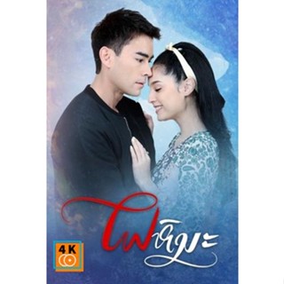 หนัง DVD ออก ใหม่ ไฟหิมะ ( ตอนที่ 1-17 จบ ) (เสียง ไทย) DVD ดีวีดี หนังใหม่