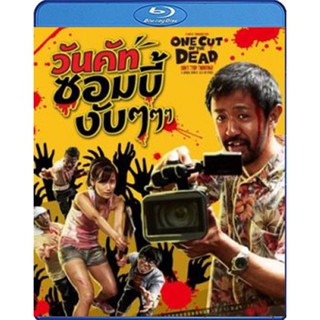 แผ่น Bluray หนังใหม่ One Cut of the Dead (2017) วันคัทซอมบี้งับๆๆๆ (เสียง Japanese LPCM /ไทย | ซับ ไทย) หนัง บลูเรย์