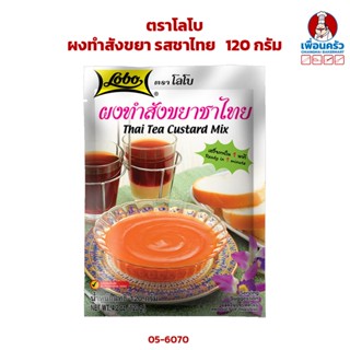 ผงทำสังขยา รสชาไทย ตราโลโบ ขนาด 120 กรัม (05-6070)