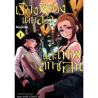 Se-ed (ซีเอ็ด) : หนังสือ การ์ตูน เรื่องพิศวง เด็กสาว และเทพลักซ่อน เล่ม 01