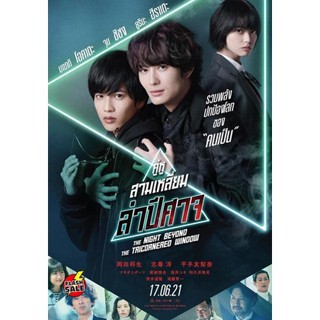 DVD ดีวีดี THE NIGHT BEYOND THE TRICORNERED WINDOW - คู่หูสามเหลี่ยมล่าปิศาจ (เสียง ไทย | ซับ ไม่มี) DVD ดีวีดี