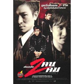 DVD ดีวีดี Infernal Affairs II ต้นฉบับสองคนสองคม (2003) (เสียงไทย เท่านั้น ไม่มีซับ ) DVD ดีวีดี