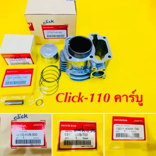 เสื้อสูบ Click คาร์บู 110cc เกรดA ลูกสูบแหวน STD แท้ Honda +สลักลูกสูบ+กิ๊ปล๊อค12100-KVB-900,13101-KVB-T00,13011-KWW-740