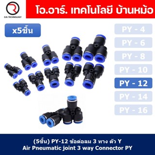 (5ชิ้น) PY-12 ข้อต่อลม ข้อต่อลมสามทาง ตัววาย ตัวY ข้อต่อท่อลม ข้อต่อสายลม ข้อต่อPU ฟิตติ้งลม ข้อต่อ ข้อต่อสามทาง ต่อล...