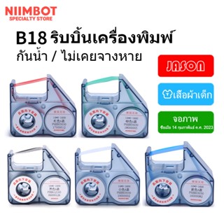 [B18 ริบบิ้น] NIIMBOT B18 เทปเปลี่ยนไส้ริบบอนสำหรับเครื่องพิมพ์ถ่ายโอนความร้อน ริบบอนติดทนนานและไม่ซีดจาง