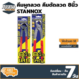 คีมผูกลวด คีมตัดลวด 8นิ้ว STANNOX อย่างดี