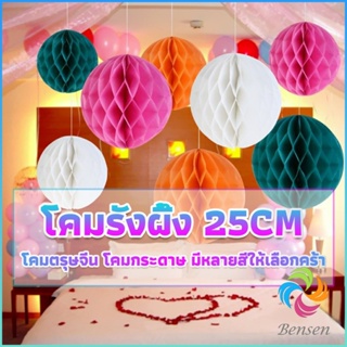 Bensen โคม พู่ แขวน กระดาษรังผึ้ง ปอมปอม 25cm party supplies