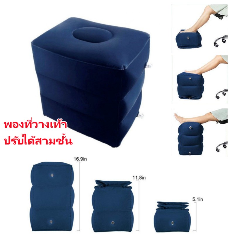 มีจําหน่ายจากสต็อก เบาะลมพองปรับได้สามชั้นสําหรับที่พักเท้า สามารถใช้สําหรับการเดินทางบนรถเครื่องบินและงีบหลับ