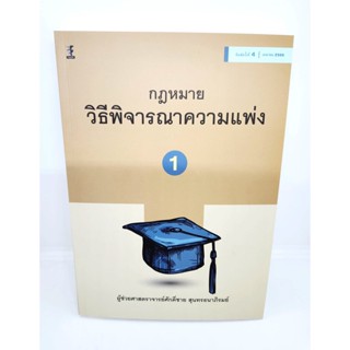 (แถมปกใส) กฎหมายวิธีพิจารณาความแพ่ง 1 พิมพ์ครั้งที่ 4 ศักดิ์ชาย สุนทรธนาภิรมย์ TBK1057 sheetandbook