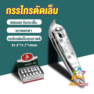 Ahlanya กรรไกรตัดเล็บ ตัดซอกเล็บ สเตนเลส  Nail clipper