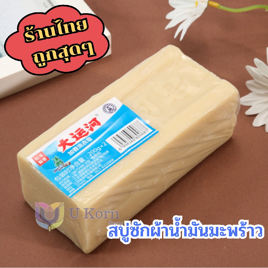 สบู่น้ำมันมะพร้าว   สบู่ซักผ้าช่วยขจัดคราบ ต่างๆ ด้วยพลังจากธรรมชาติ   พร้อมส่งแล้ววันนี้ uk99 ราคา ถูกที่สุด ดีลบีเคเค