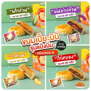 ขนมเปี๊ยะอร่อยซอย 8 อร่อยซอย8 ขนมเปี๊ยะจิ๋ว 45 กรัม ขนมเปี๊ยะมินิ 90 กรัม ยกลัง