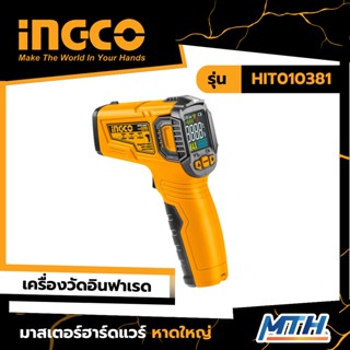 INGCO เครื่องวัดอุณหภูมิอินฟราเรด รุ่น HIT010381 (Non-Medical)