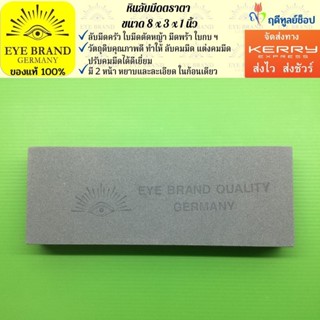 มีด EYE BRAND  หินลับมีดตราตา ขนาด 8 x 3 x 1 นิ้ว