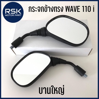 กระจกข้างและอุปกรณ์เสริมมอไซค์ กระจกข้าง กระจกหลัง ทรง WAVE110i บานใหญ่ WAVE 110i 2012 เดิม