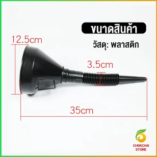 Chok กรวยยาว ปลายงอได้ สำหรับ กรอกน้ำ น้ำมัน ใช้ได้ทั้งงานบ้าน และงานช่าง Plastic funnel