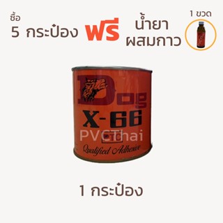 เทปและกาว กาวยาง กาวหมา กาวติดหนัง กาวติดรองเท้า กาวเหลือง สาระพัดประโยชน์ DOG X-66 ขนาด 200 ml.