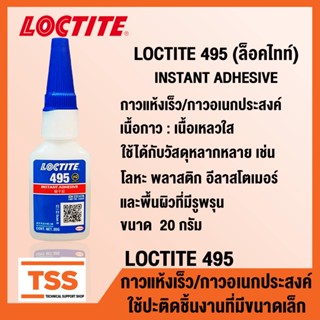 เทปและกาว LOCTITE 495 401 406 ล็อคไทท์ กาวอเนกประสงค์/กาวแห้งเร็ว กาวร้อน CA