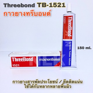 เทปและกาว Threebond 1521 กาวยาง ขนาด 150ml