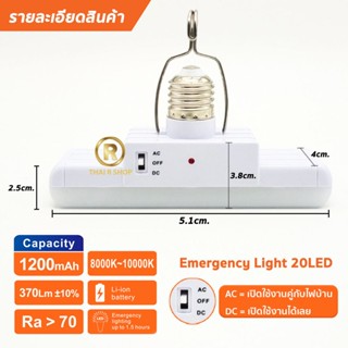 ไฟส่องสว่างแสงสวย หลอดไฟ หลอดไฟฉุกเฉิน 20LED 4.5W 1200 MAh No.RE32 ชนิดเกลียว E27 แสงขาว เป็นไฟฉุกเฉินได้ในตัว